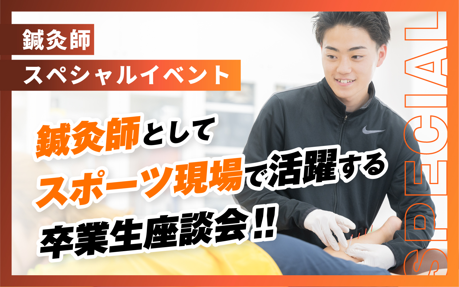 鍼灸師としてスポーツ現場で活躍する卒業生座談会！